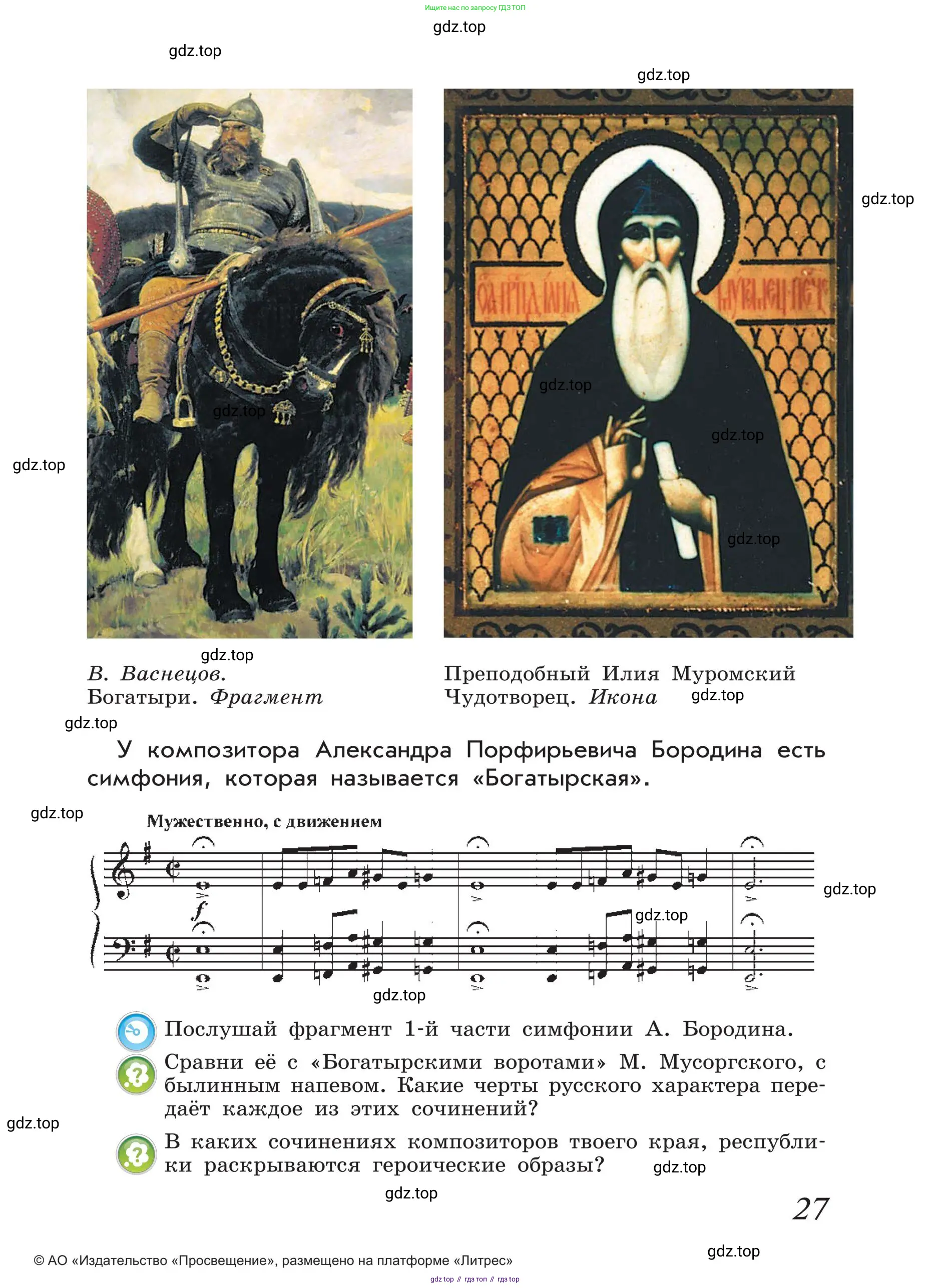 Музыка, 4 класс Учебник, авторы: Критская Елена Дмитриевна, Сергеева Галина Петровна, Шмагина Татьяна Сергеевна, издательство Просвещение, Москва, 2023, белого цвета, страница 27