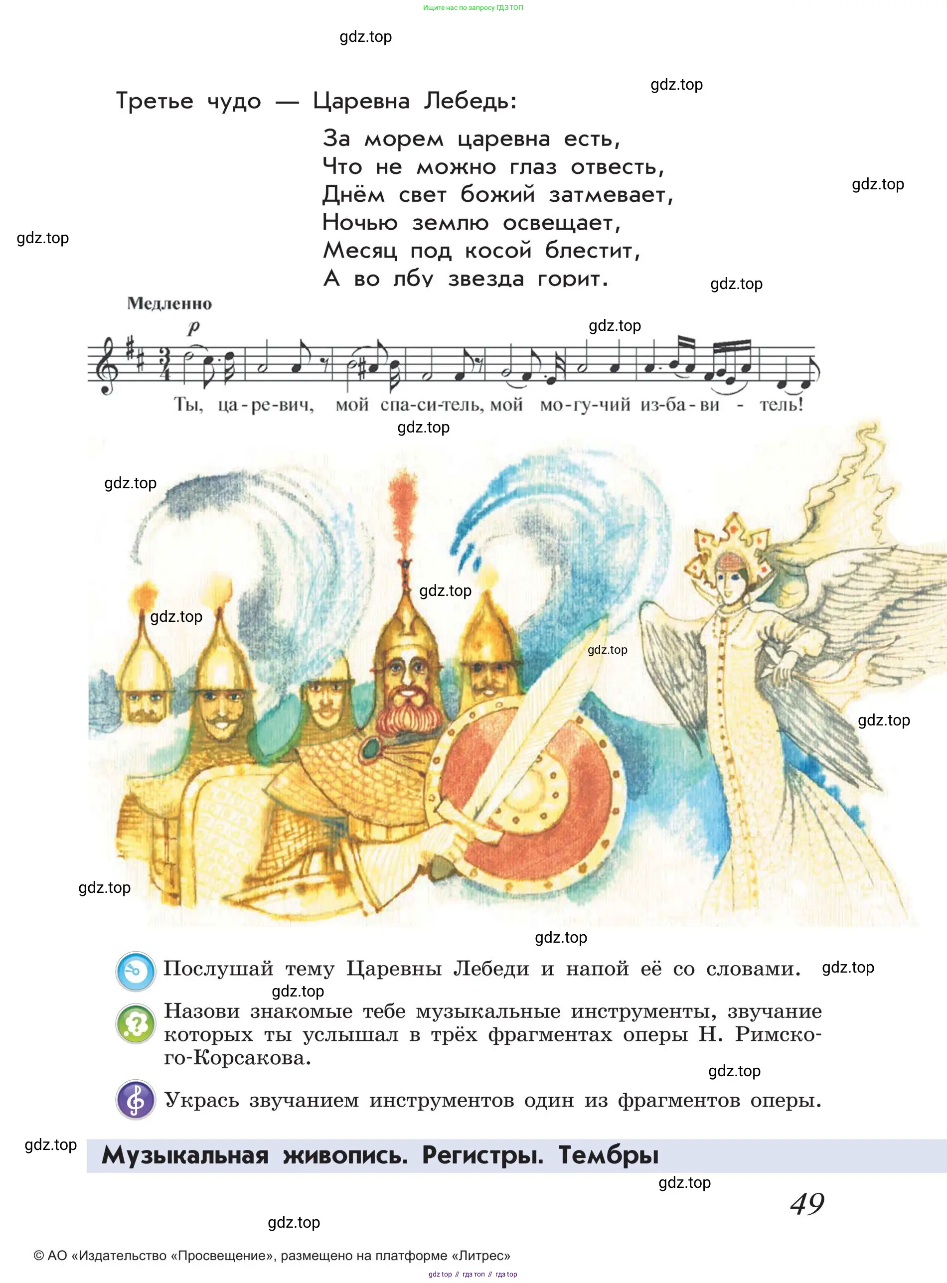 Музыка, 4 класс Учебник, авторы: Критская Елена Дмитриевна, Сергеева Галина Петровна, Шмагина Татьяна Сергеевна, издательство Просвещение, Москва, 2023, белого цвета, страница 49