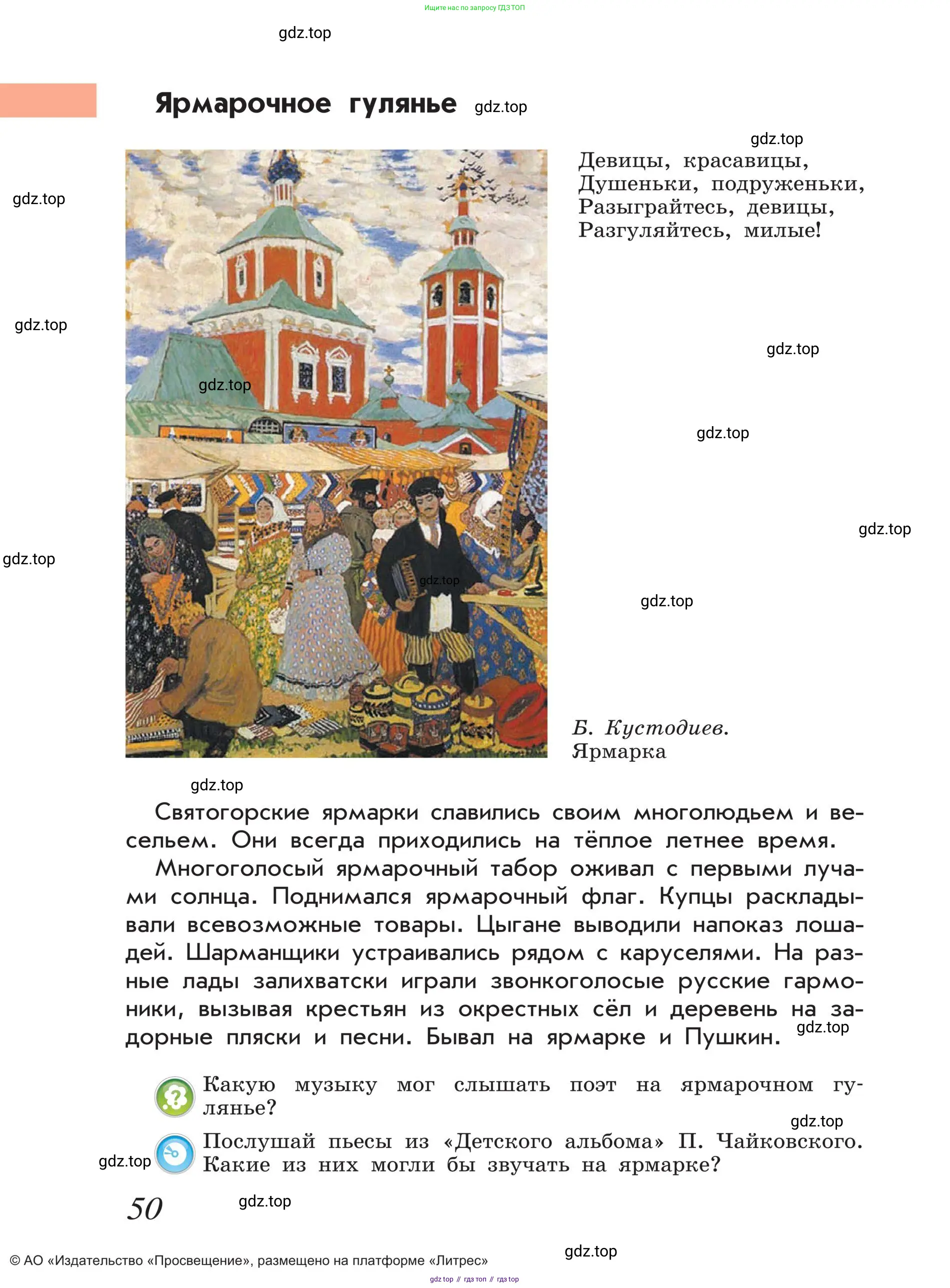 Музыка, 4 класс Учебник, авторы: Критская Елена Дмитриевна, Сергеева Галина Петровна, Шмагина Татьяна Сергеевна, издательство Просвещение, Москва, 2023, белого цвета, страница 50