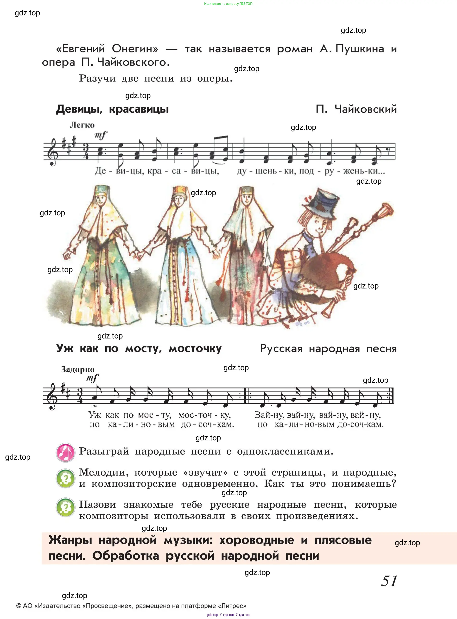 Музыка, 4 класс Учебник, авторы: Критская Елена Дмитриевна, Сергеева Галина Петровна, Шмагина Татьяна Сергеевна, издательство Просвещение, Москва, 2023, белого цвета, страница 51