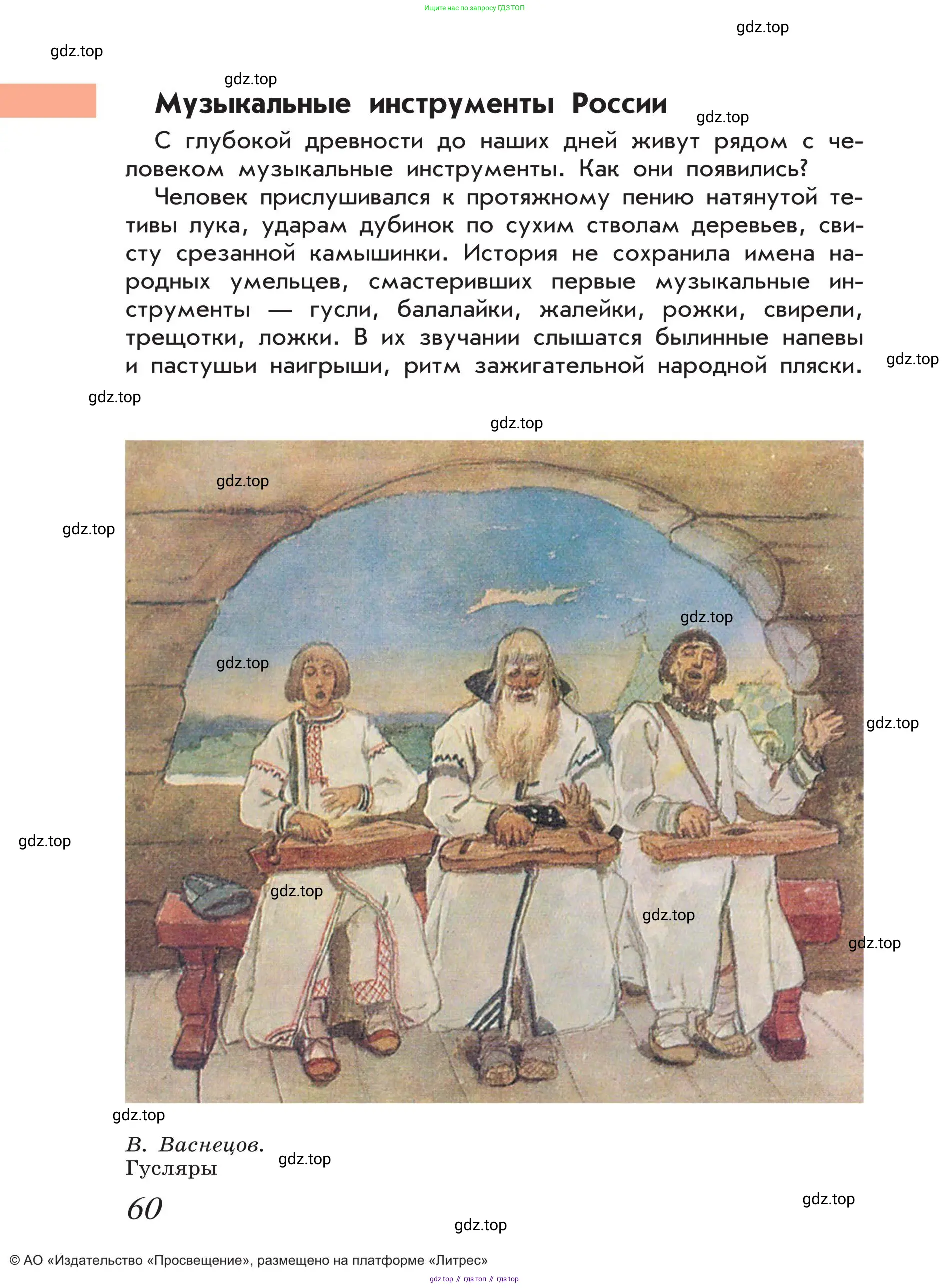 Музыка, 4 класс Учебник, авторы: Критская Елена Дмитриевна, Сергеева Галина Петровна, Шмагина Татьяна Сергеевна, издательство Просвещение, Москва, 2023, белого цвета, страница 60