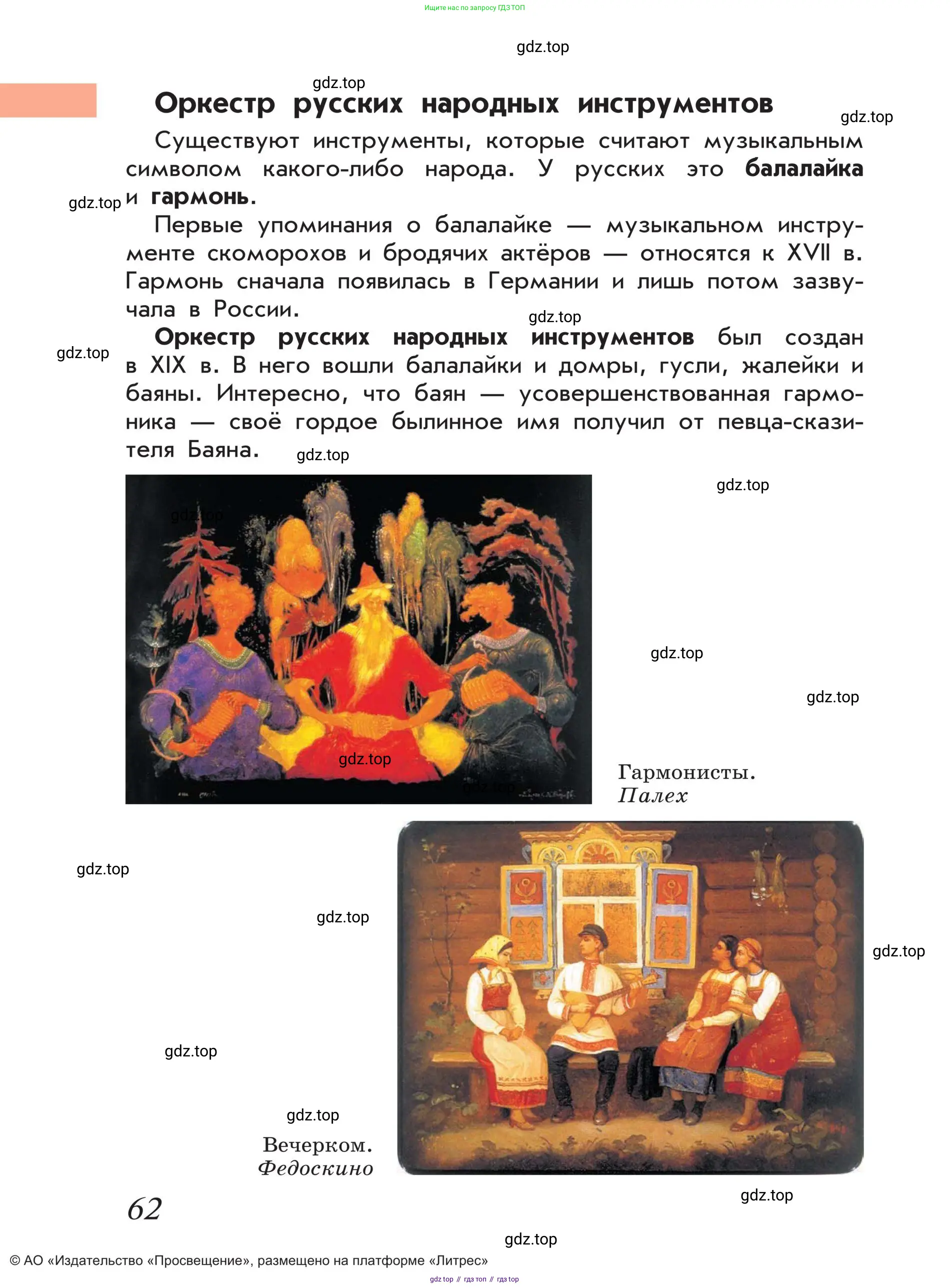 Музыка, 4 класс Учебник, авторы: Критская Елена Дмитриевна, Сергеева Галина Петровна, Шмагина Татьяна Сергеевна, издательство Просвещение, Москва, 2023, белого цвета, страница 62
