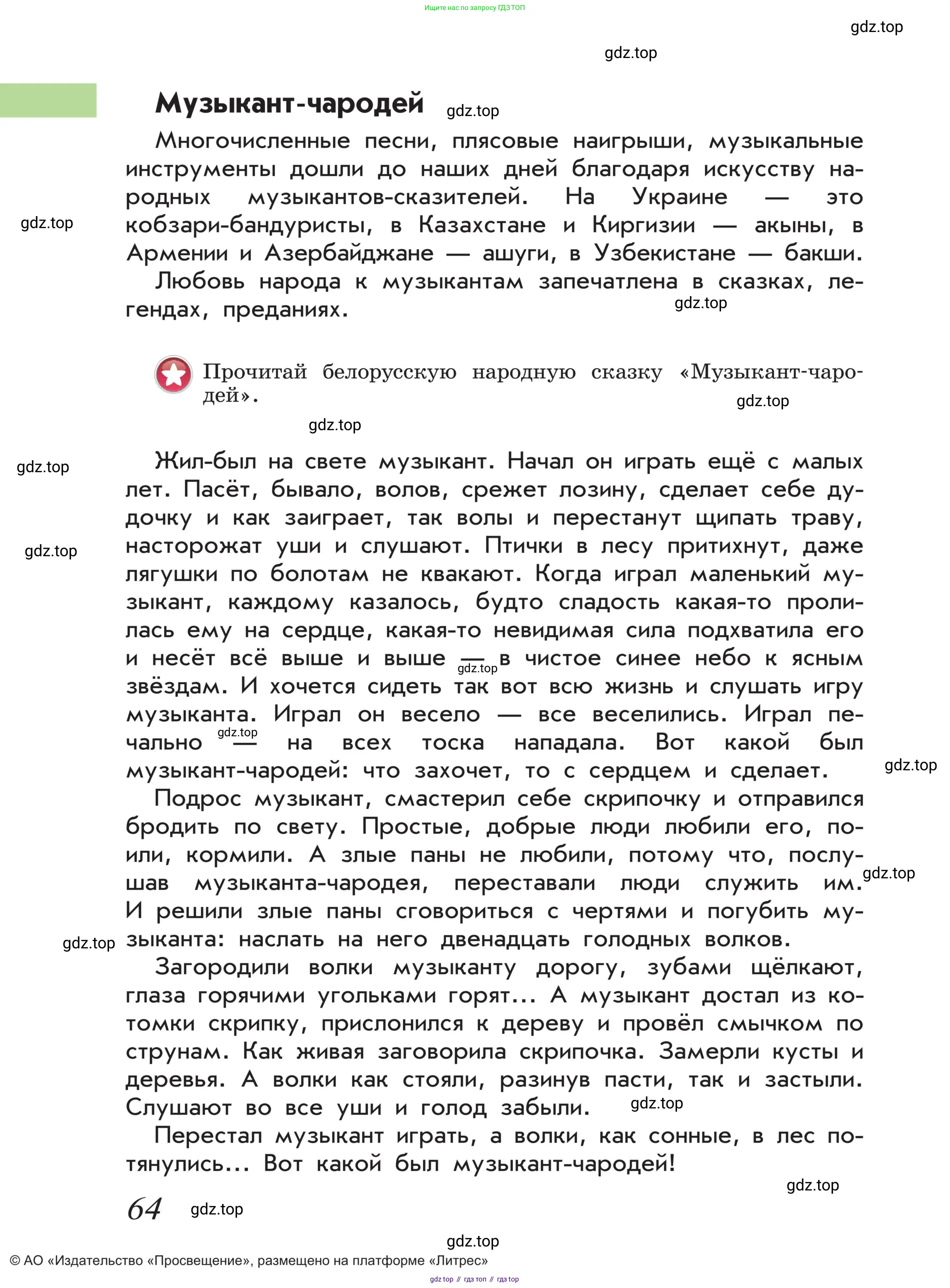 Музыка, 4 класс Учебник, авторы: Критская Елена Дмитриевна, Сергеева Галина Петровна, Шмагина Татьяна Сергеевна, издательство Просвещение, Москва, 2023, белого цвета, страница 64