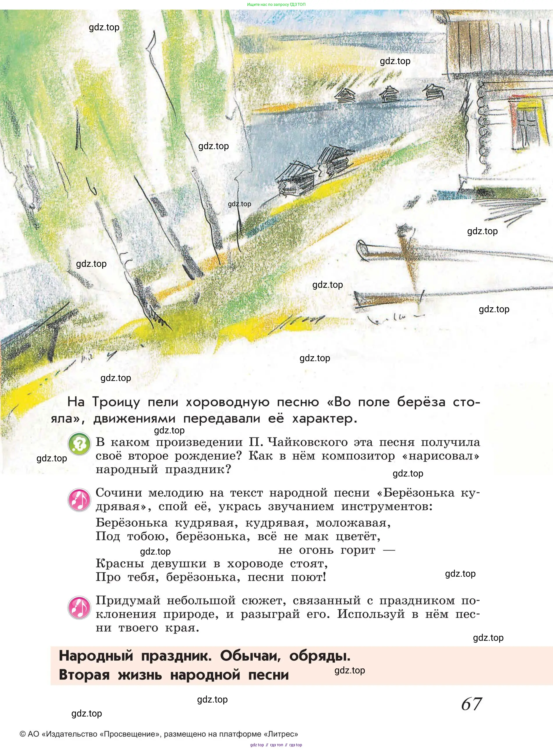 Музыка, 4 класс Учебник, авторы: Критская Елена Дмитриевна, Сергеева Галина Петровна, Шмагина Татьяна Сергеевна, издательство Просвещение, Москва, 2023, белого цвета, страница 67