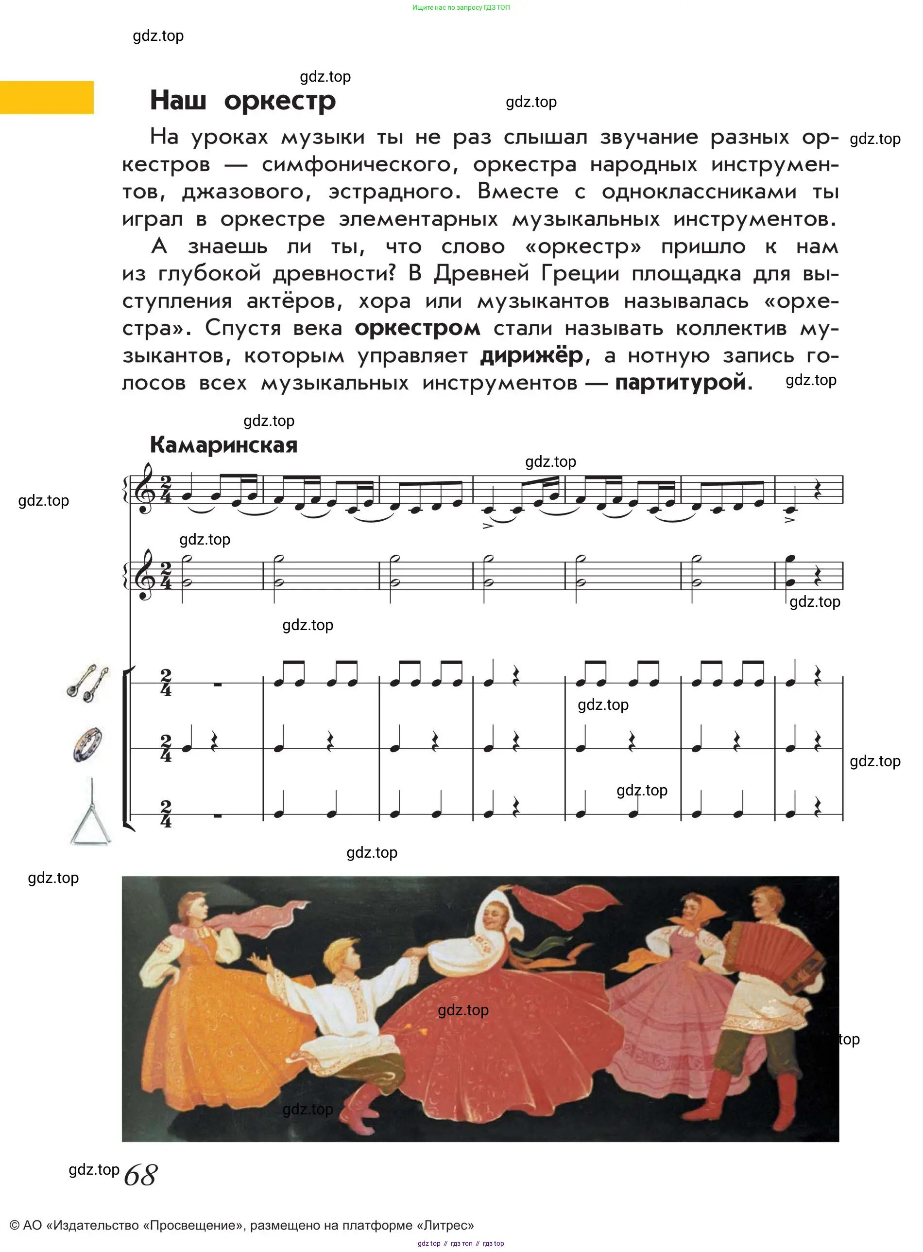 Музыка, 4 класс Учебник, авторы: Критская Елена Дмитриевна, Сергеева Галина Петровна, Шмагина Татьяна Сергеевна, издательство Просвещение, Москва, 2023, белого цвета, страница 68