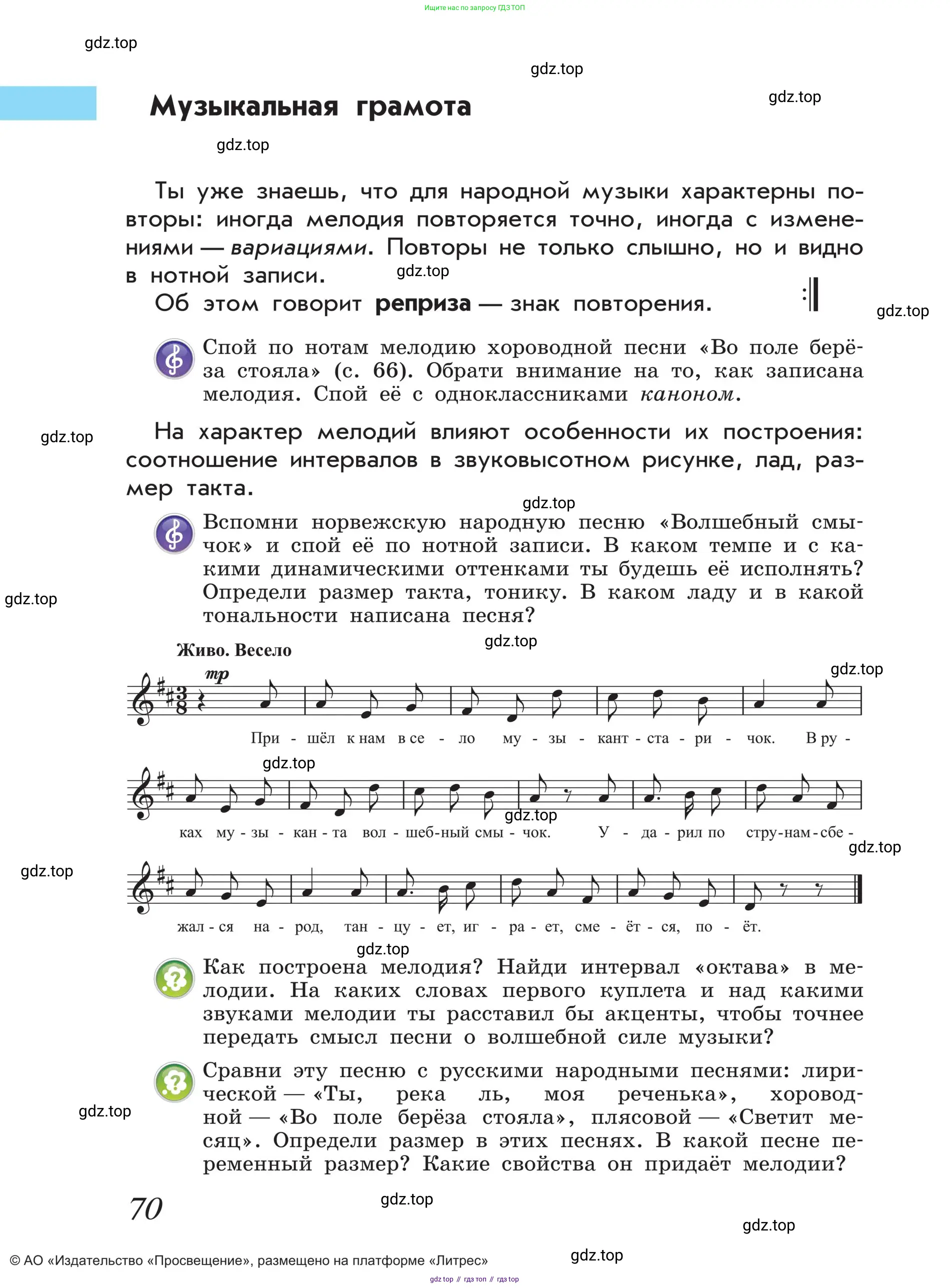 Музыка, 4 класс Учебник, авторы: Критская Елена Дмитриевна, Сергеева Галина Петровна, Шмагина Татьяна Сергеевна, издательство Просвещение, Москва, 2023, белого цвета, страница 70
