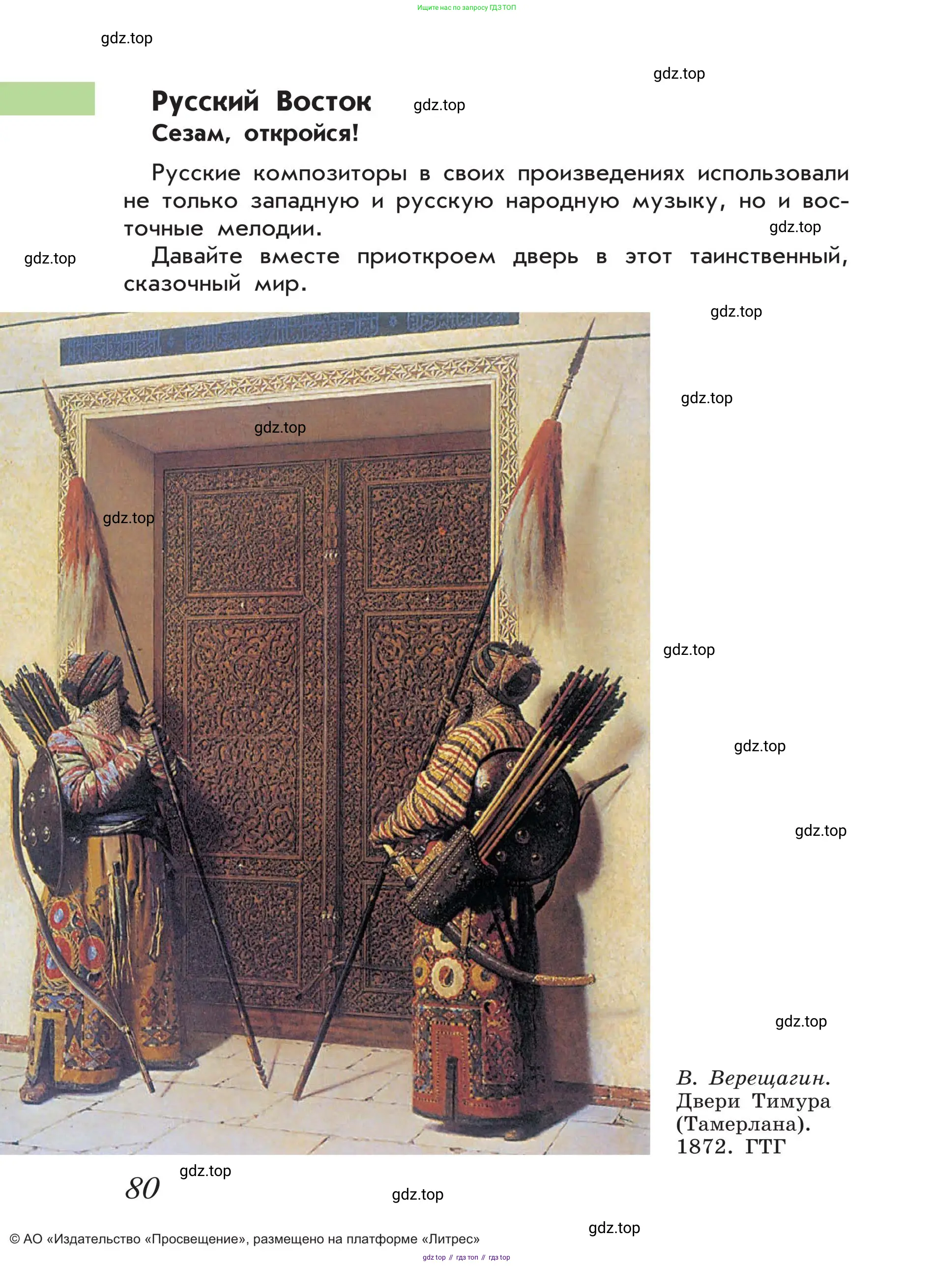 Музыка, 4 класс Учебник, авторы: Критская Елена Дмитриевна, Сергеева Галина Петровна, Шмагина Татьяна Сергеевна, издательство Просвещение, Москва, 2023, белого цвета, страница 80