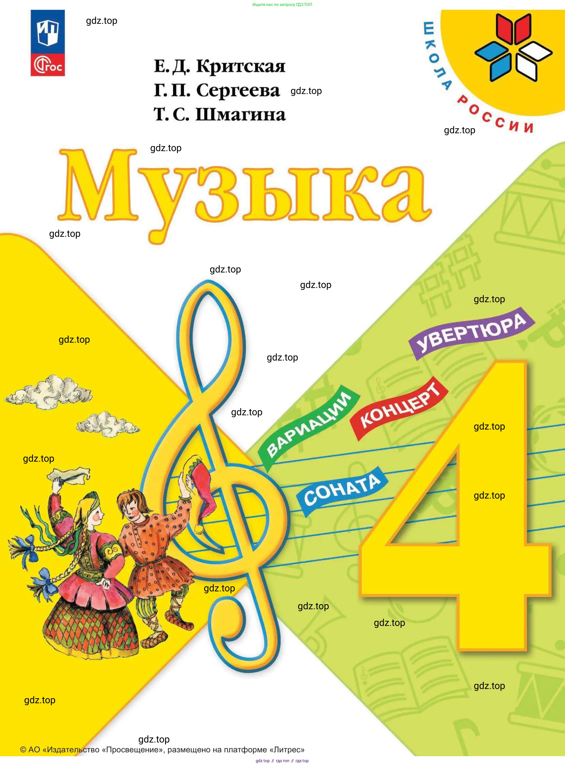Музыка, 4 класс Учебник, авторы: Критская Елена Дмитриевна, Сергеева Галина Петровна, Шмагина Татьяна Сергеевна, издательство Просвещение, Москва, 2023, белого цвета,