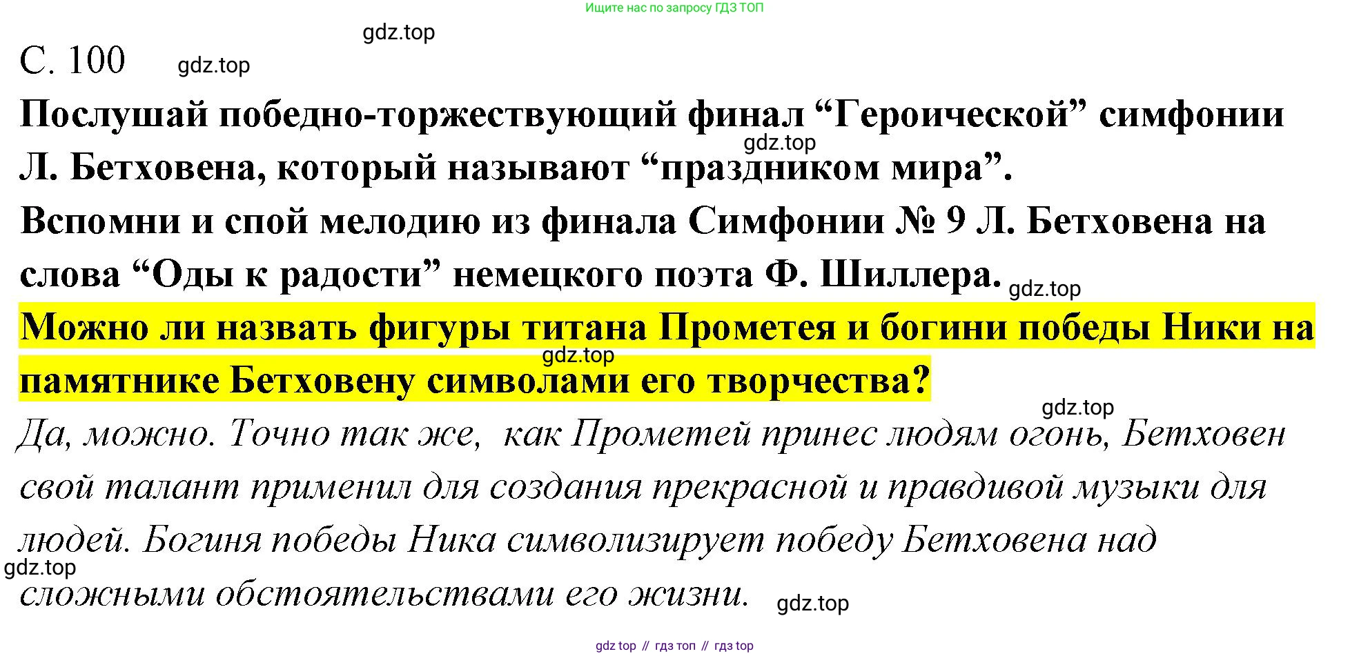 Музыка, 4 класс Учебник, авторы: Критская Елена Дмитриевна, Сергеева Галина Петровна, Шмагина Татьяна Сергеевна, издательство Просвещение, Москва, 2023, белого цвета, страница 100, Решение