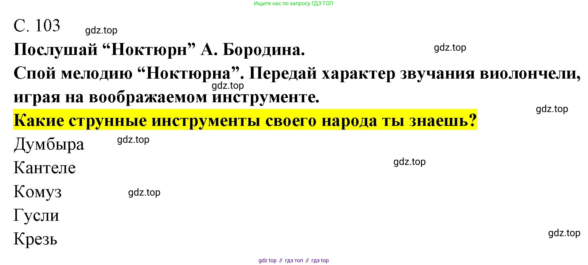 Музыка, 4 класс Учебник, авторы: Критская Елена Дмитриевна, Сергеева Галина Петровна, Шмагина Татьяна Сергеевна, издательство Просвещение, Москва, 2023, белого цвета, страница 103, Решение
