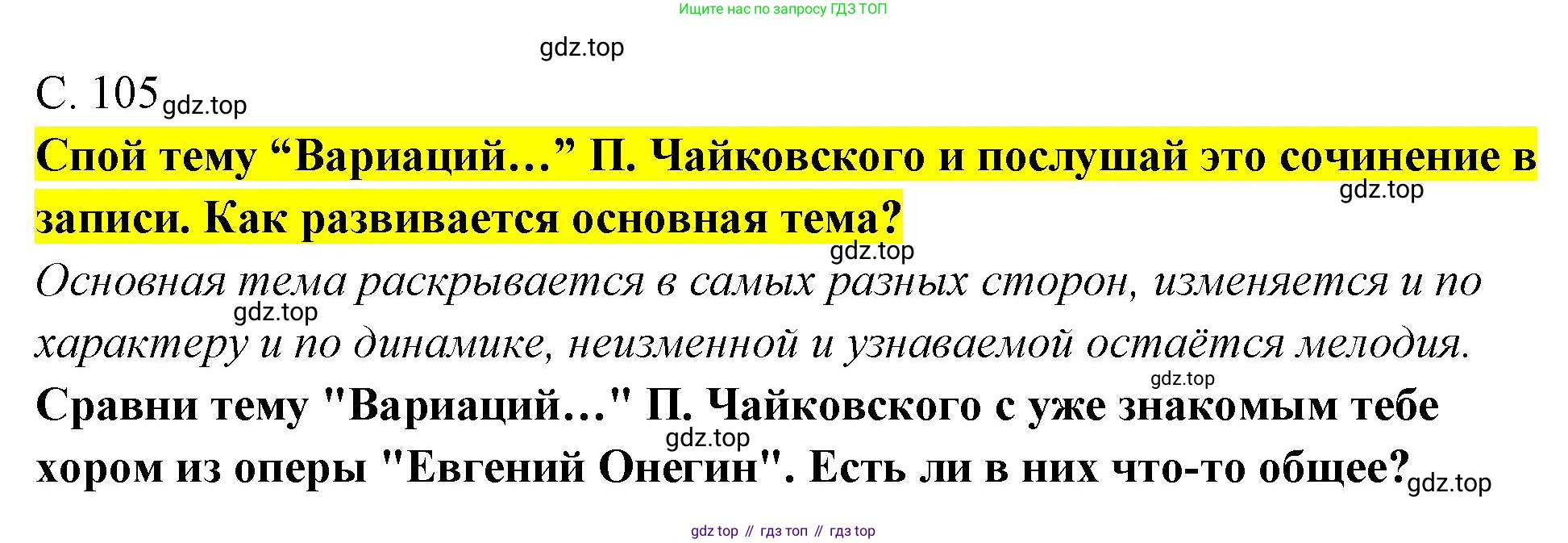 Музыка, 4 класс Учебник, авторы: Критская Елена Дмитриевна, Сергеева Галина Петровна, Шмагина Татьяна Сергеевна, издательство Просвещение, Москва, 2023, белого цвета, страница 105, Решение
