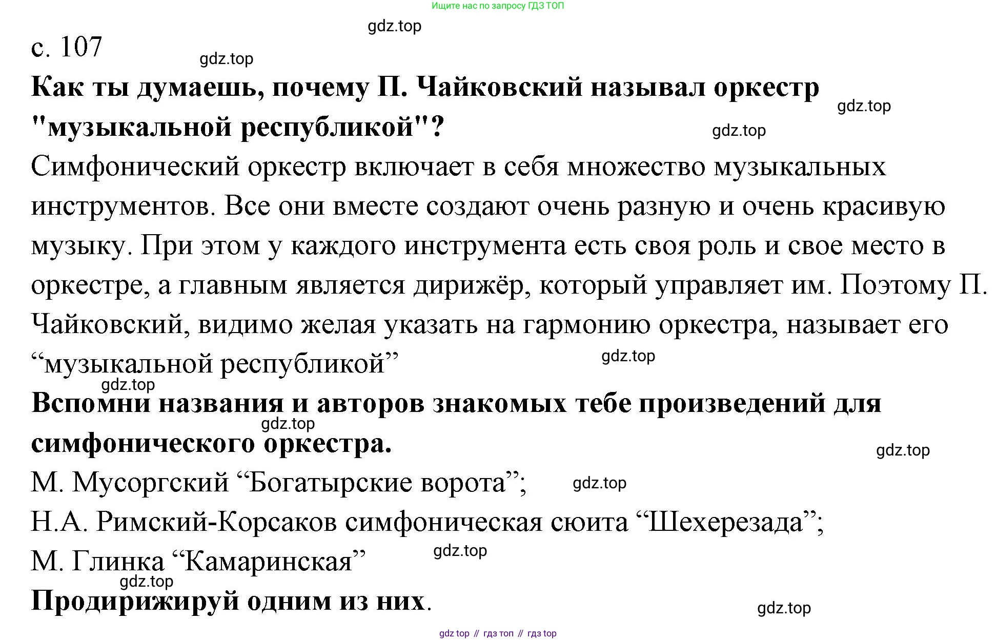 Музыка, 4 класс Учебник, авторы: Критская Елена Дмитриевна, Сергеева Галина Петровна, Шмагина Татьяна Сергеевна, издательство Просвещение, Москва, 2023, белого цвета, страница 107, Решение