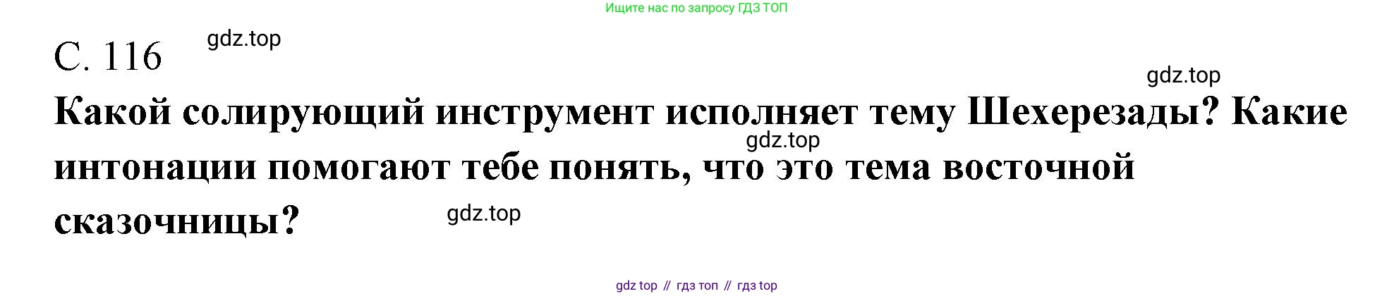 Музыка, 4 класс Учебник, авторы: Критская Елена Дмитриевна, Сергеева Галина Петровна, Шмагина Татьяна Сергеевна, издательство Просвещение, Москва, 2023, белого цвета, страница 116, Решение