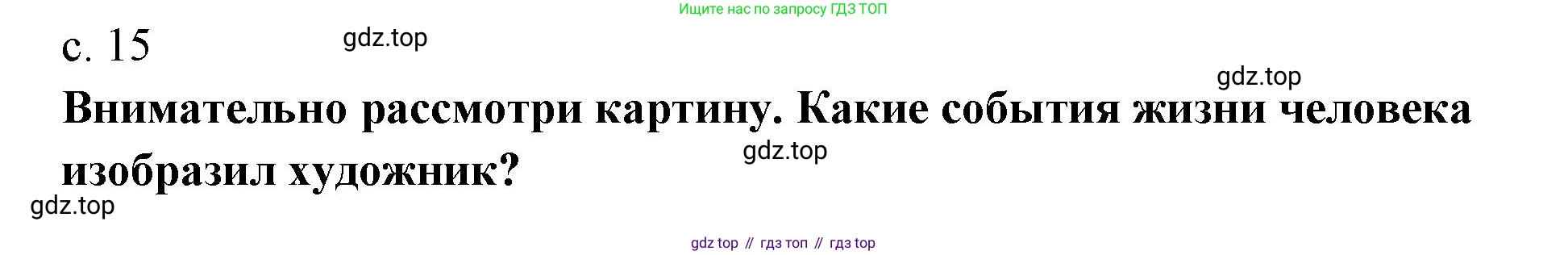 Музыка, 4 класс Учебник, авторы: Критская Елена Дмитриевна, Сергеева Галина Петровна, Шмагина Татьяна Сергеевна, издательство Просвещение, Москва, 2023, белого цвета, страница 15, Решение