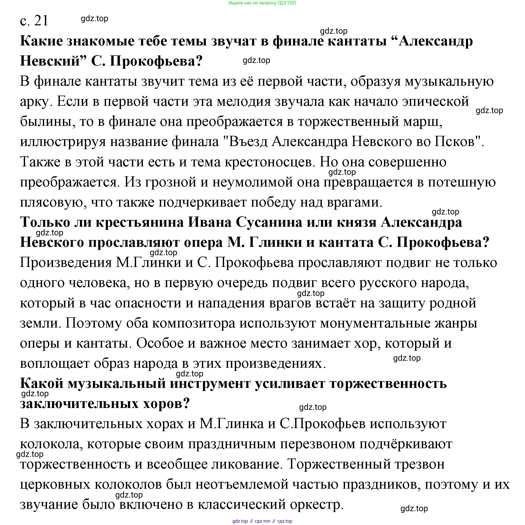 Музыка, 4 класс Учебник, авторы: Критская Елена Дмитриевна, Сергеева Галина Петровна, Шмагина Татьяна Сергеевна, издательство Просвещение, Москва, 2023, белого цвета, страница 21, Решение