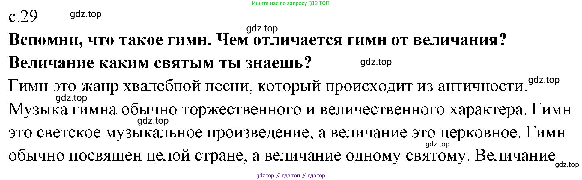 Музыка, 4 класс Учебник, авторы: Критская Елена Дмитриевна, Сергеева Галина Петровна, Шмагина Татьяна Сергеевна, издательство Просвещение, Москва, 2023, белого цвета, страница 29, Решение