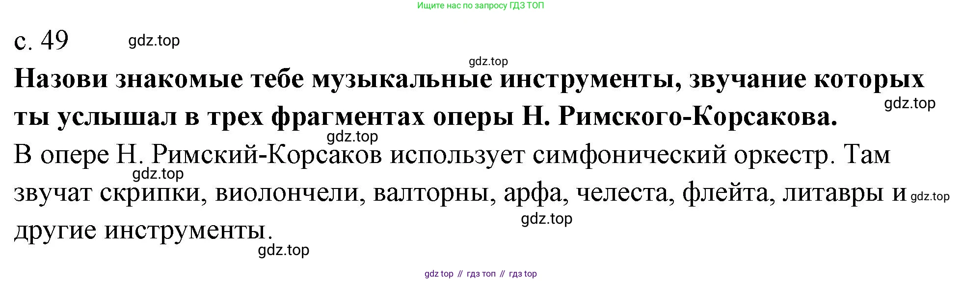 Музыка, 4 класс Учебник, авторы: Критская Елена Дмитриевна, Сергеева Галина Петровна, Шмагина Татьяна Сергеевна, издательство Просвещение, Москва, 2023, белого цвета, страница 49, Решение