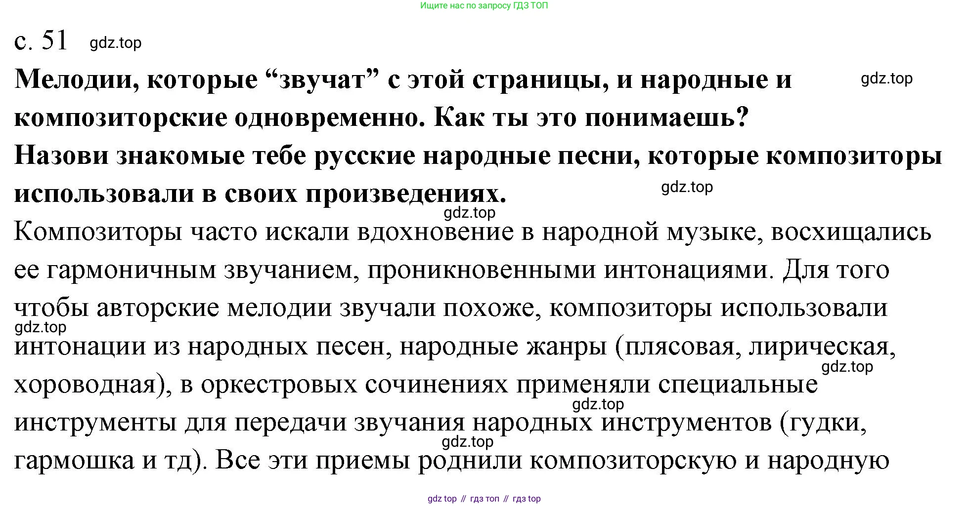 Музыка, 4 класс Учебник, авторы: Критская Елена Дмитриевна, Сергеева Галина Петровна, Шмагина Татьяна Сергеевна, издательство Просвещение, Москва, 2023, белого цвета, страница 51, Решение