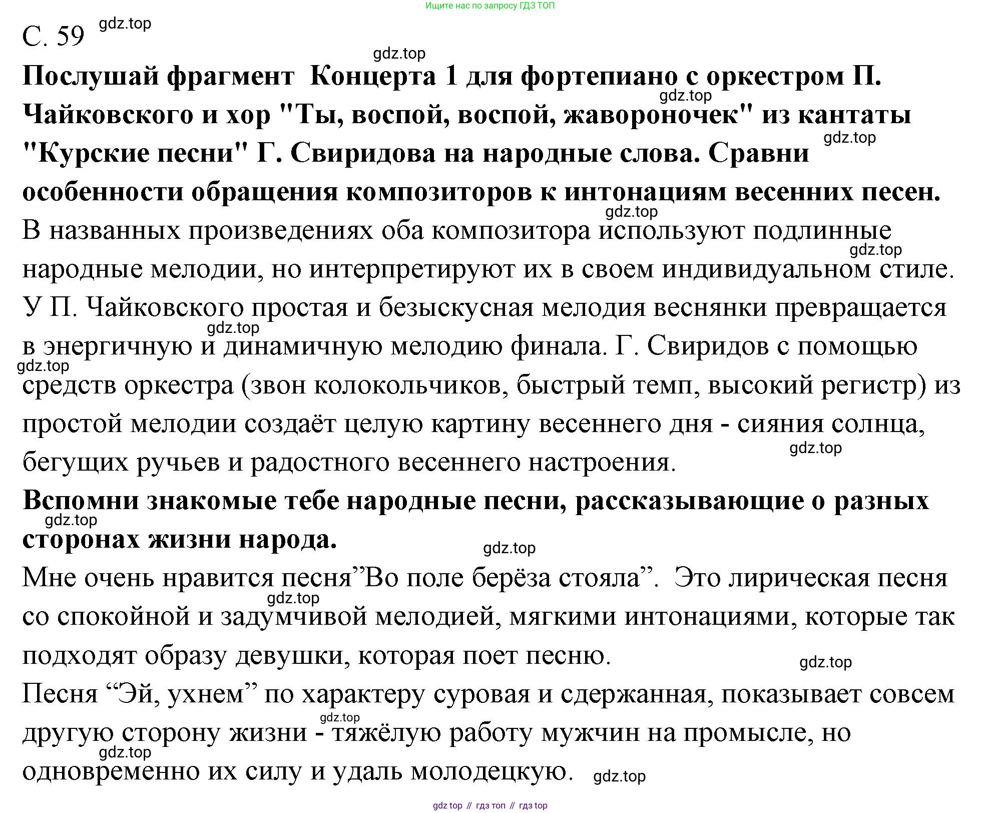 Музыка, 4 класс Учебник, авторы: Критская Елена Дмитриевна, Сергеева Галина Петровна, Шмагина Татьяна Сергеевна, издательство Просвещение, Москва, 2023, белого цвета, страница 59, Решение