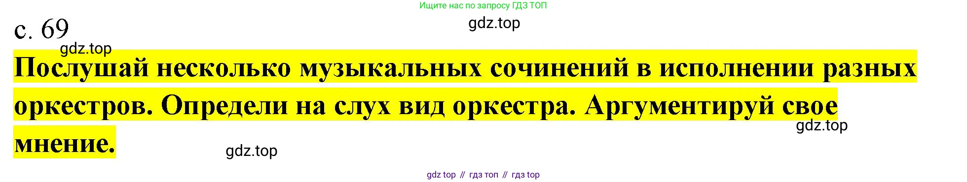 Музыка, 4 класс Учебник, авторы: Критская Елена Дмитриевна, Сергеева Галина Петровна, Шмагина Татьяна Сергеевна, издательство Просвещение, Москва, 2023, белого цвета, страница 69, Решение