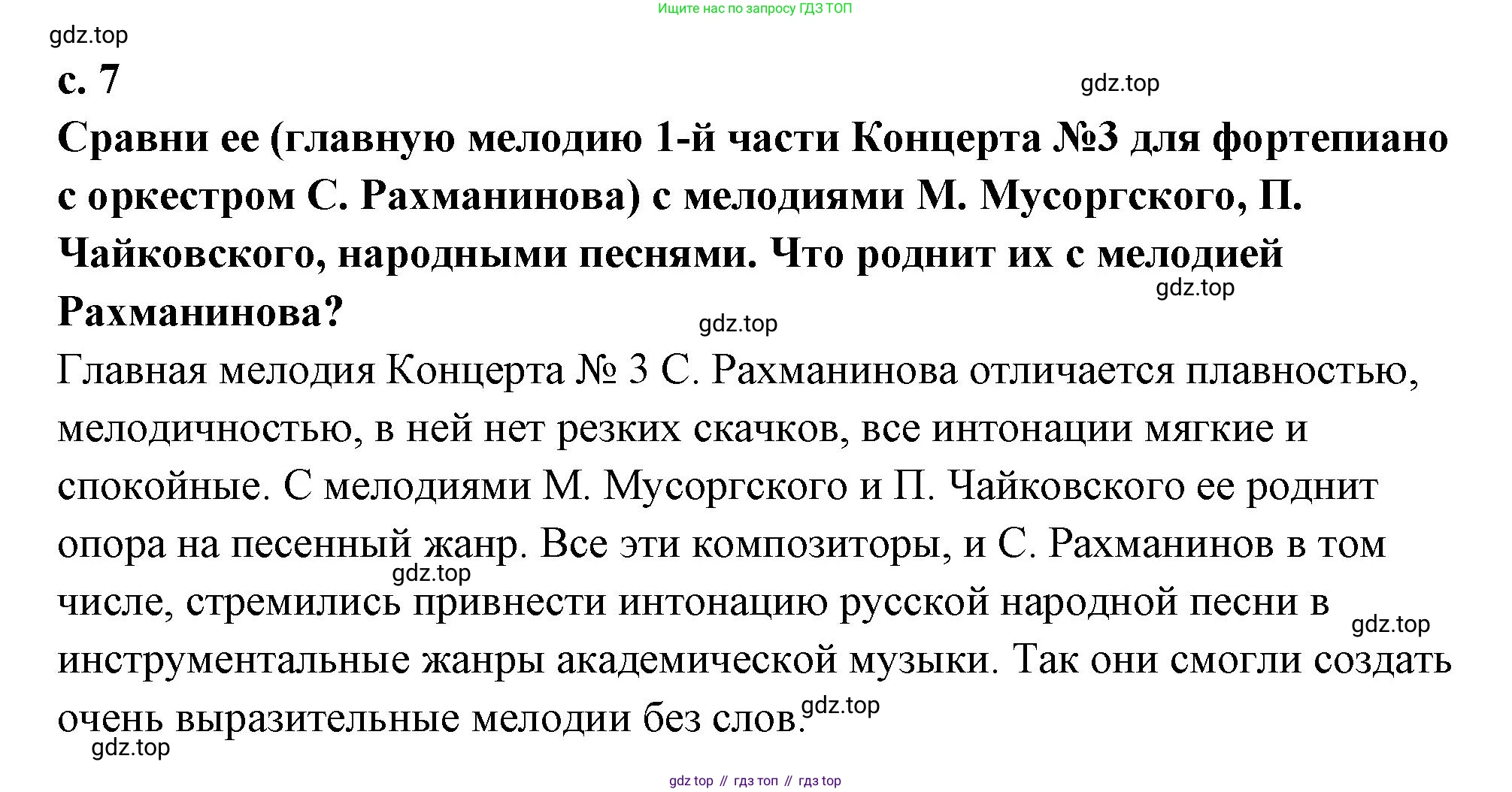 Музыка, 4 класс Учебник, авторы: Критская Елена Дмитриевна, Сергеева Галина Петровна, Шмагина Татьяна Сергеевна, издательство Просвещение, Москва, 2023, белого цвета, страница 7, Решение