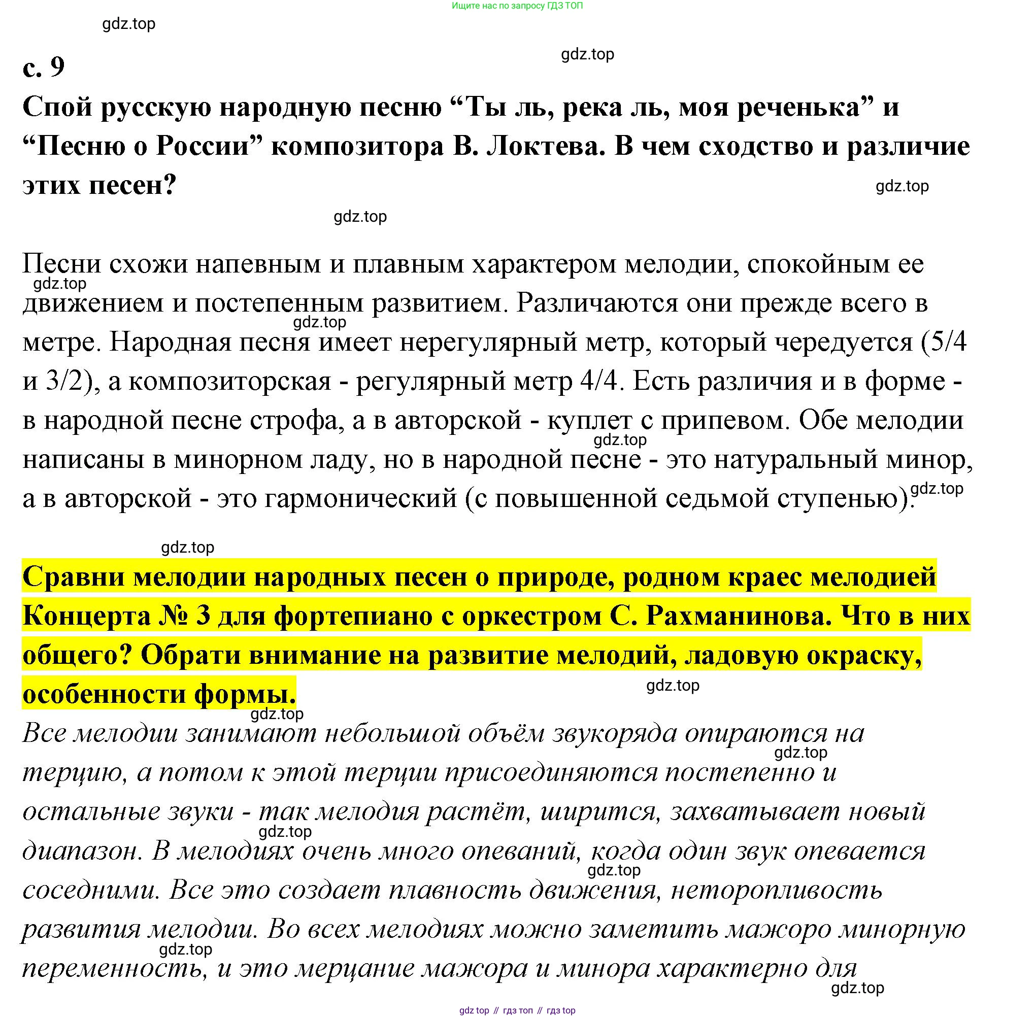 Музыка, 4 класс Учебник, авторы: Критская Елена Дмитриевна, Сергеева Галина Петровна, Шмагина Татьяна Сергеевна, издательство Просвещение, Москва, 2023, белого цвета, страница 9, Решение
