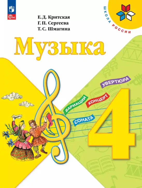 Музыка, 4 класс Учебник, авторы: Критская Елена Дмитриевна, Сергеева Галина Петровна, Шмагина Татьяна Сергеевна, издательство Просвещение, Москва, 2023, белого цвета