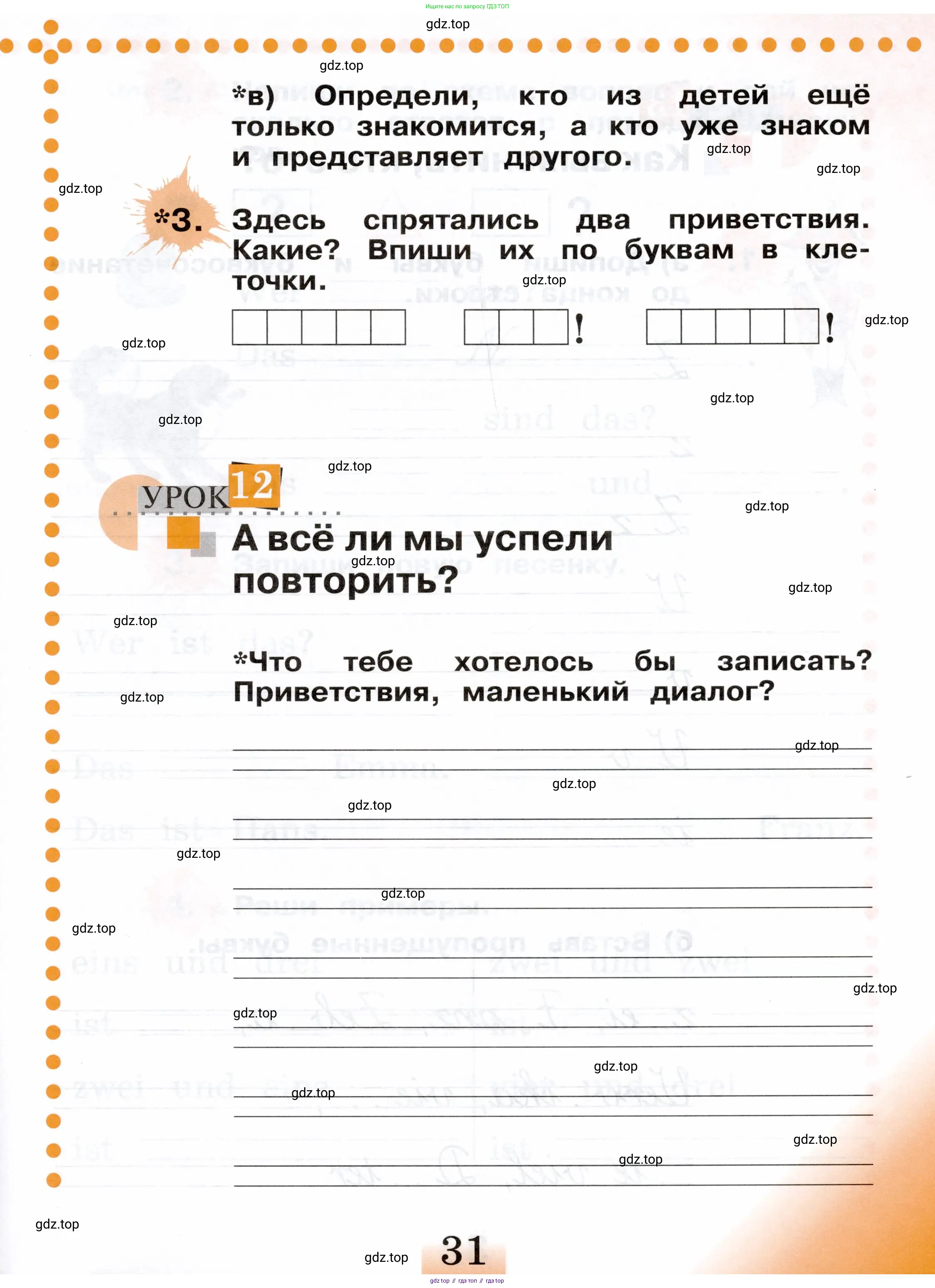Немецкий язык (Deutsch), 2 класс рабочая тетрадь (arbeitsbuch), авторы: Бим Инесса Львовна (Bim I), Рыжова Лариса Ивановна (Ryschowa L), издательство Просвещение, Москва, 2023, бежевого цвета, Часть 1, страница 31