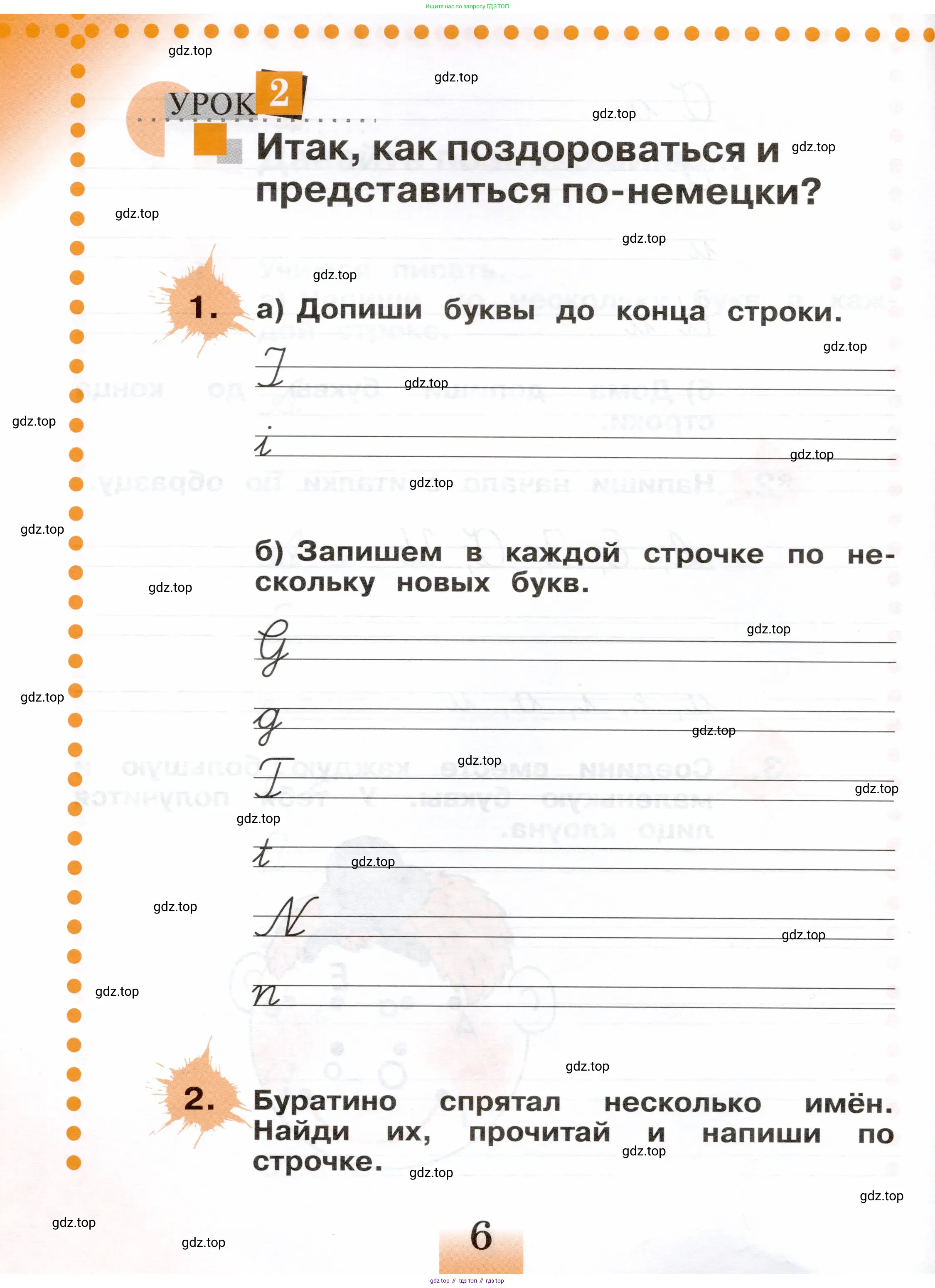 Немецкий язык (Deutsch), 2 класс рабочая тетрадь (arbeitsbuch), авторы: Бим Инесса Львовна (Bim I), Рыжова Лариса Ивановна (Ryschowa L), издательство Просвещение, Москва, 2023, бежевого цвета, Часть 1, страница 6