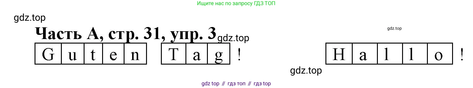 ГДЗ Немецкий язык (Deutsch), 2 класс рабочая тетрадь (arbeitsbuch), авторы: Бим Инесса Львовна (Bim I), Рыжова Лариса Ивановна (Ryschowa L), издательство Просвещение, Москва, 2023, бежевого цвета, Часть 1, страница 31, номер 3, Решение