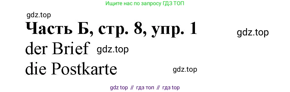 ГДЗ Немецкий язык (Deutsch), 2 класс рабочая тетрадь (arbeitsbuch), авторы: Бим Инесса Львовна (Bim I), Рыжова Лариса Ивановна (Ryschowa L), издательство Просвещение, Москва, 2023, бежевого цвета, Часть 2, страница 8, номер 1, Решение