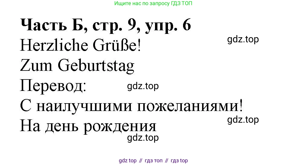ГДЗ Немецкий язык (Deutsch), 2 класс рабочая тетрадь (arbeitsbuch), авторы: Бим Инесса Львовна (Bim I), Рыжова Лариса Ивановна (Ryschowa L), издательство Просвещение, Москва, 2023, бежевого цвета, Часть 2, страница 9, номер 6, Решение