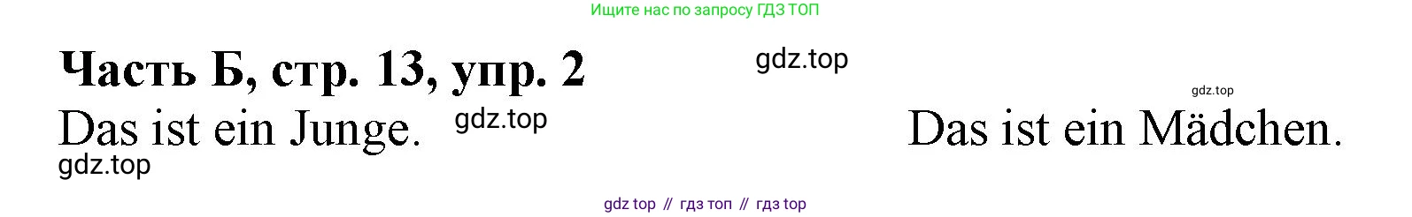 ГДЗ Немецкий язык (Deutsch), 2 класс рабочая тетрадь (arbeitsbuch), авторы: Бим Инесса Львовна (Bim I), Рыжова Лариса Ивановна (Ryschowa L), издательство Просвещение, Москва, 2023, бежевого цвета, Часть 2, страница 13, номер 2, Решение