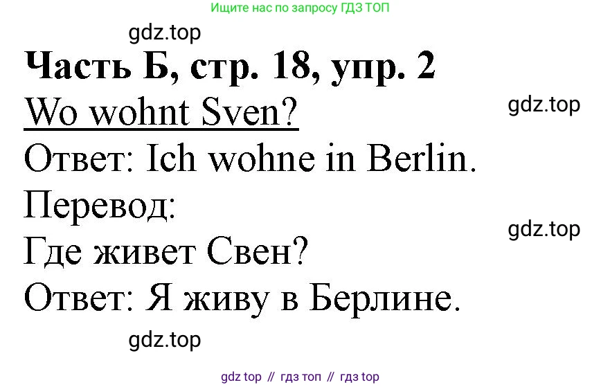 ГДЗ Немецкий язык (Deutsch), 2 класс рабочая тетрадь (arbeitsbuch), авторы: Бим Инесса Львовна (Bim I), Рыжова Лариса Ивановна (Ryschowa L), издательство Просвещение, Москва, 2023, бежевого цвета, Часть 2, страница 18, номер 2, Решение