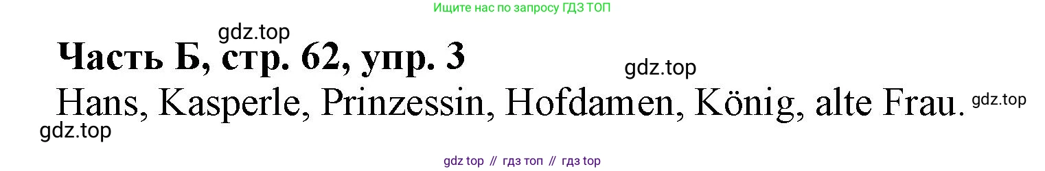 ГДЗ Немецкий язык (Deutsch), 2 класс рабочая тетрадь (arbeitsbuch), авторы: Бим Инесса Львовна (Bim I), Рыжова Лариса Ивановна (Ryschowa L), издательство Просвещение, Москва, 2023, бежевого цвета, Часть 2, страница 62, номер 3, Решение