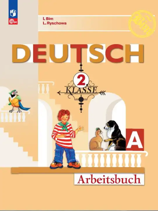 Немецкий язык (Deutsch), 2 класс рабочая тетрадь (arbeitsbuch), авторы: Бим Инесса Львовна (Bim I), Рыжова Лариса Ивановна (Ryschowa L), издательство Просвещение, Москва, 2023, бежевого цвета, часть A, B