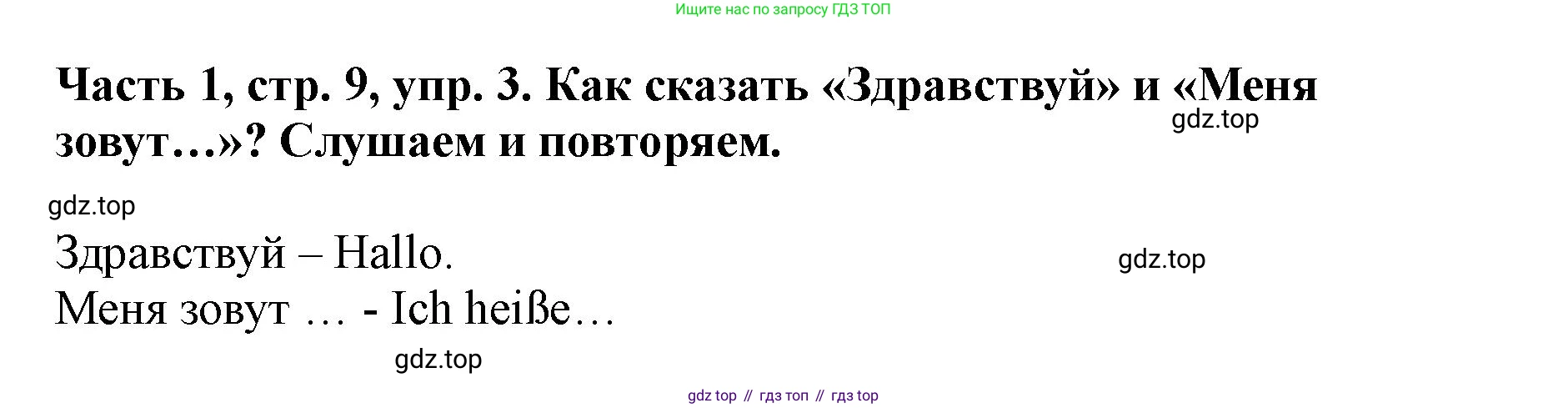 ГДЗ Немецкий язык (Deutsch), 2 класс учебник (lehrbuch), авторы: Бим Инесса Львовна (Bim I), Рыжова Лариса Ивановна (Ryschowa L), издательство Просвещение, Москва, 2023, бежевого цвета, Часть 1, страница 9, номер 3, Решение