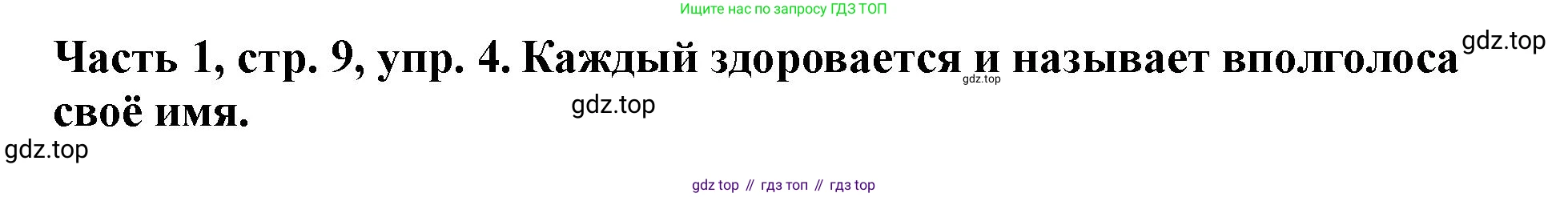 ГДЗ Немецкий язык (Deutsch), 2 класс учебник (lehrbuch), авторы: Бим Инесса Львовна (Bim I), Рыжова Лариса Ивановна (Ryschowa L), издательство Просвещение, Москва, 2023, бежевого цвета, Часть 1, страница 9, номер 4, Решение