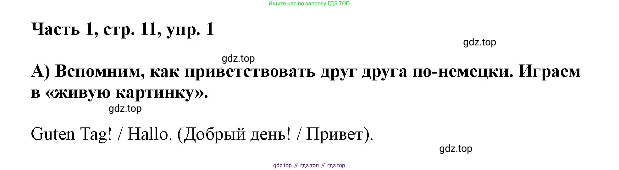 ГДЗ Немецкий язык (Deutsch), 2 класс учебник (lehrbuch), авторы: Бим Инесса Львовна (Bim I), Рыжова Лариса Ивановна (Ryschowa L), издательство Просвещение, Москва, 2023, бежевого цвета, Часть 1, страница 11, номер 1, Решение