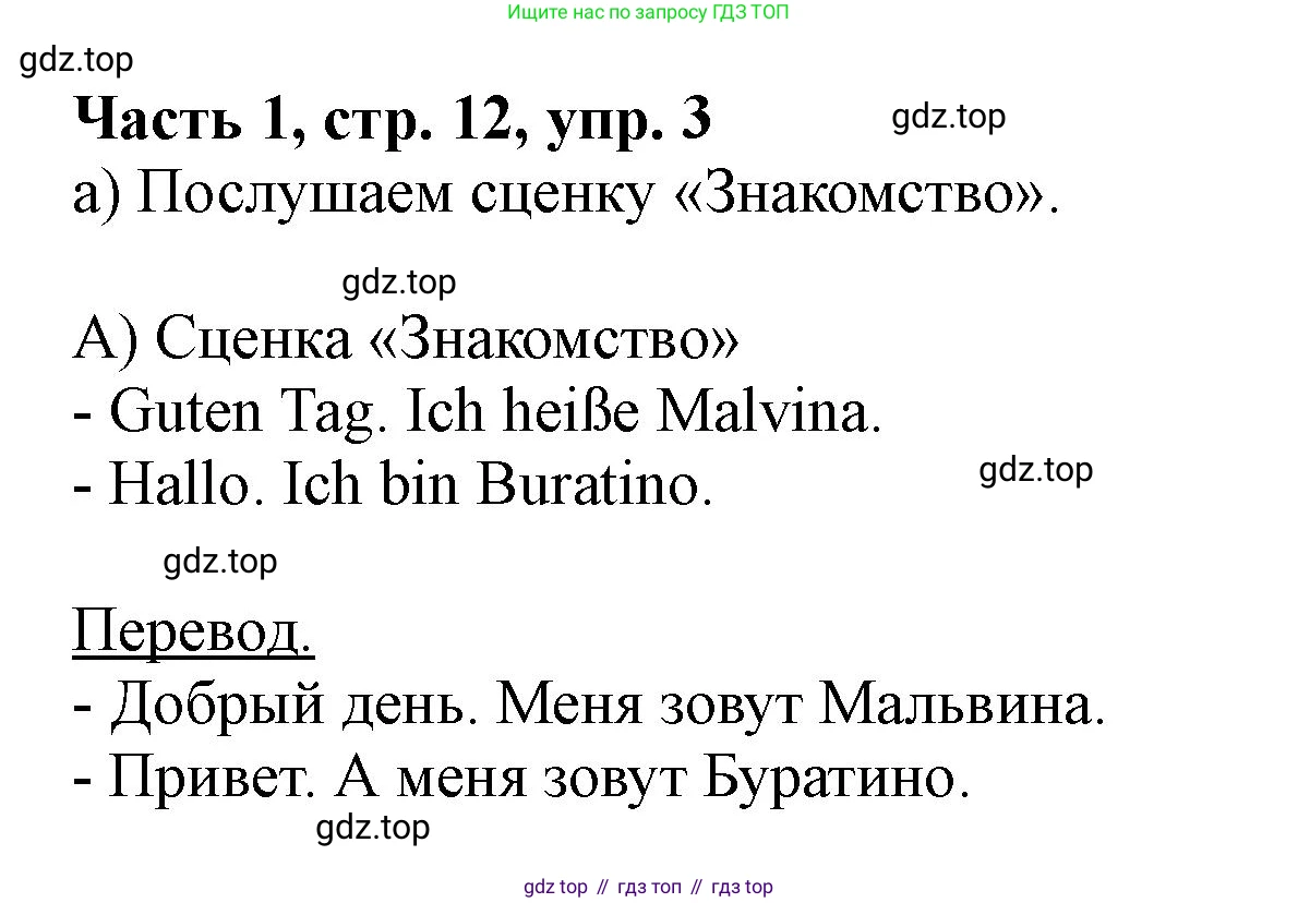 ГДЗ Немецкий язык (Deutsch), 2 класс учебник (lehrbuch), авторы: Бим Инесса Львовна (Bim I), Рыжова Лариса Ивановна (Ryschowa L), издательство Просвещение, Москва, 2023, бежевого цвета, Часть 1, страница 12, номер 3, Решение