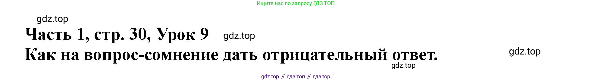 ГДЗ Немецкий язык (Deutsch), 2 класс учебник (lehrbuch), авторы: Бим Инесса Львовна (Bim I), Рыжова Лариса Ивановна (Ryschowa L), издательство Просвещение, Москва, 2023, бежевого цвета, Часть 1, страница 30, номер 1, Решение