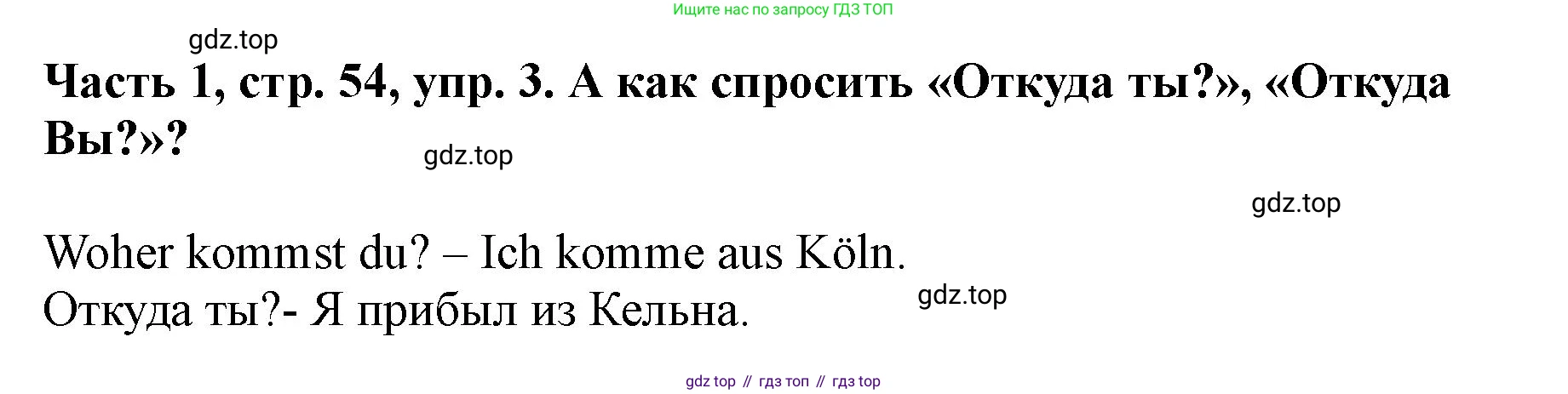 ГДЗ Немецкий язык (Deutsch), 2 класс учебник (lehrbuch), авторы: Бим Инесса Львовна (Bim I), Рыжова Лариса Ивановна (Ryschowa L), издательство Просвещение, Москва, 2023, бежевого цвета, Часть 1, страница 54, номер 3, Решение