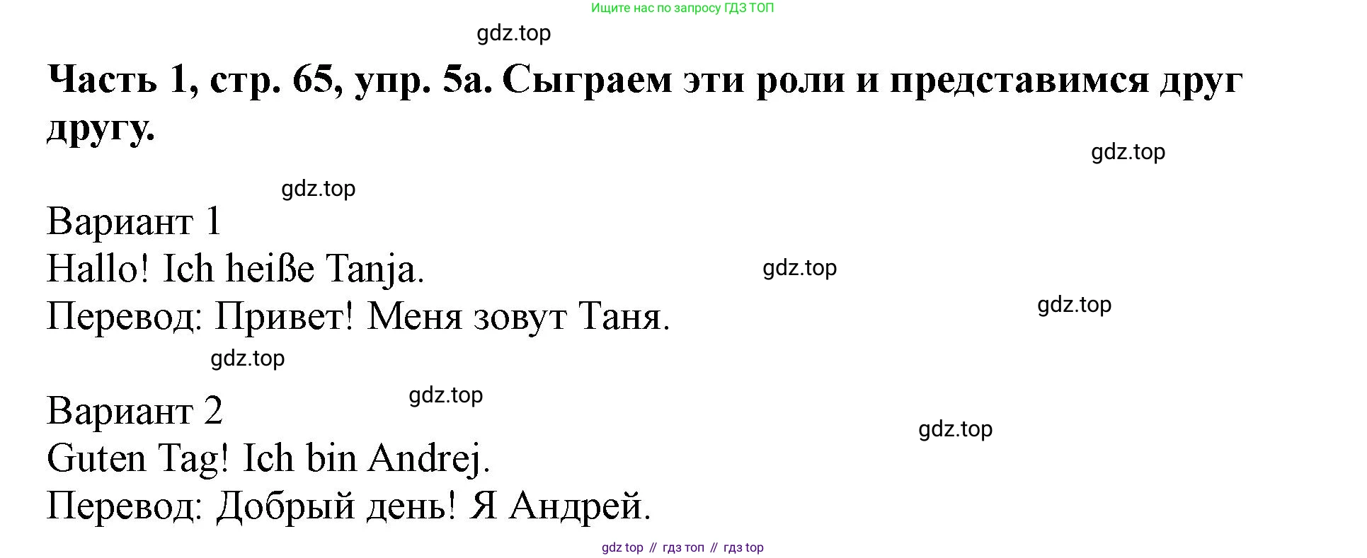 ГДЗ Немецкий язык (Deutsch), 2 класс учебник (lehrbuch), авторы: Бим Инесса Львовна (Bim I), Рыжова Лариса Ивановна (Ryschowa L), издательство Просвещение, Москва, 2023, бежевого цвета, Часть 1, страница 65, номер 5, Решение