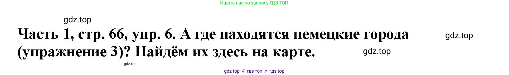 ГДЗ Немецкий язык (Deutsch), 2 класс учебник (lehrbuch), авторы: Бим Инесса Львовна (Bim I), Рыжова Лариса Ивановна (Ryschowa L), издательство Просвещение, Москва, 2023, бежевого цвета, Часть 1, страница 66, номер 6, Решение