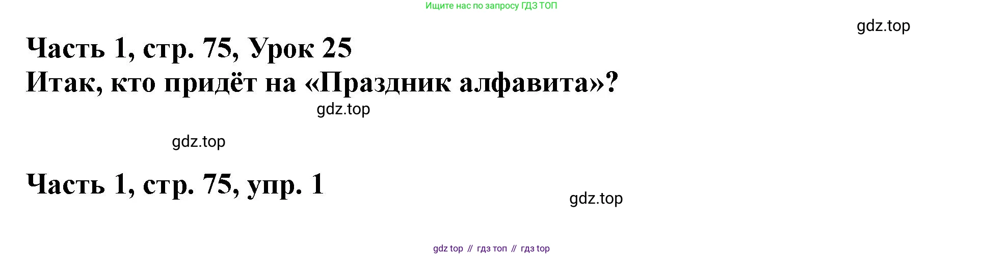 ГДЗ Немецкий язык (Deutsch), 2 класс учебник (lehrbuch), авторы: Бим Инесса Львовна (Bim I), Рыжова Лариса Ивановна (Ryschowa L), издательство Просвещение, Москва, 2023, бежевого цвета, Часть 1, страница 75, номер 1, Решение
