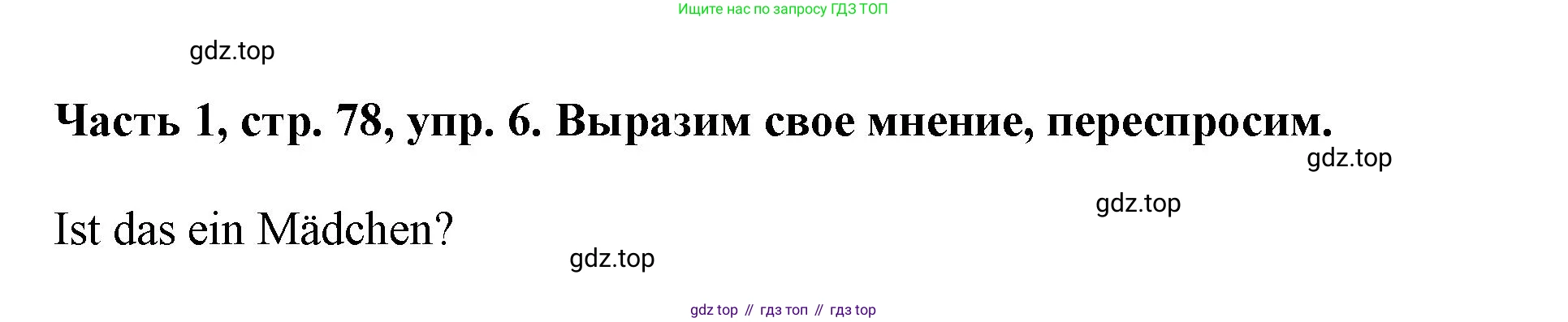 ГДЗ Немецкий язык (Deutsch), 2 класс учебник (lehrbuch), авторы: Бим Инесса Львовна (Bim I), Рыжова Лариса Ивановна (Ryschowa L), издательство Просвещение, Москва, 2023, бежевого цвета, Часть 1, страница 78, номер 6, Решение