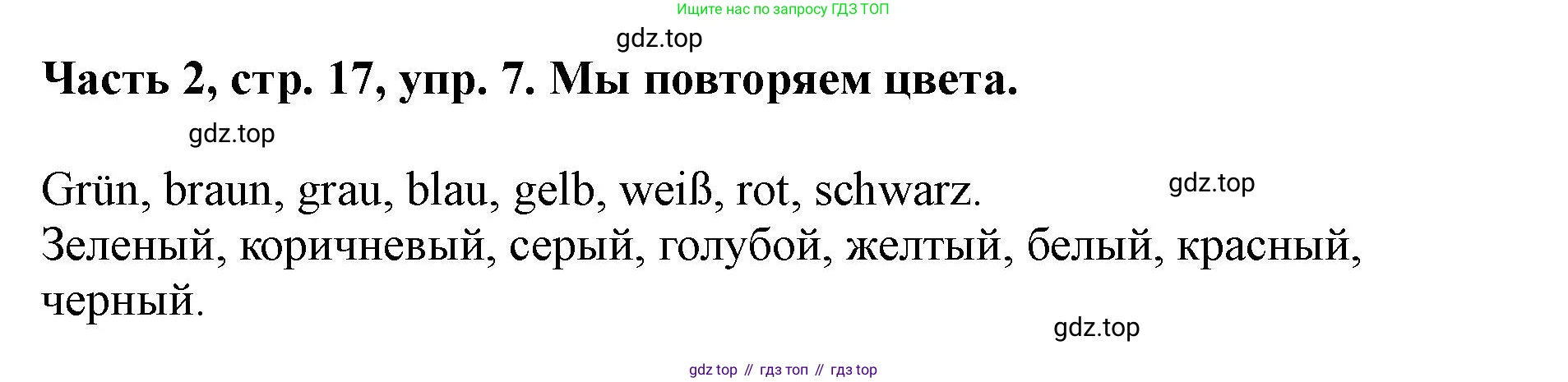 ГДЗ Немецкий язык (Deutsch), 2 класс учебник (lehrbuch), авторы: Бим Инесса Львовна (Bim I), Рыжова Лариса Ивановна (Ryschowa L), издательство Просвещение, Москва, 2023, бежевого цвета, Часть 2, страница 17, номер 7, Решение