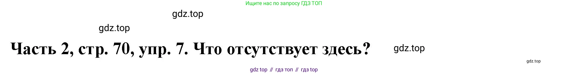 ГДЗ Немецкий язык (Deutsch), 2 класс учебник (lehrbuch), авторы: Бим Инесса Львовна (Bim I), Рыжова Лариса Ивановна (Ryschowa L), издательство Просвещение, Москва, 2023, бежевого цвета, Часть 2, страница 70, номер 7, Решение
