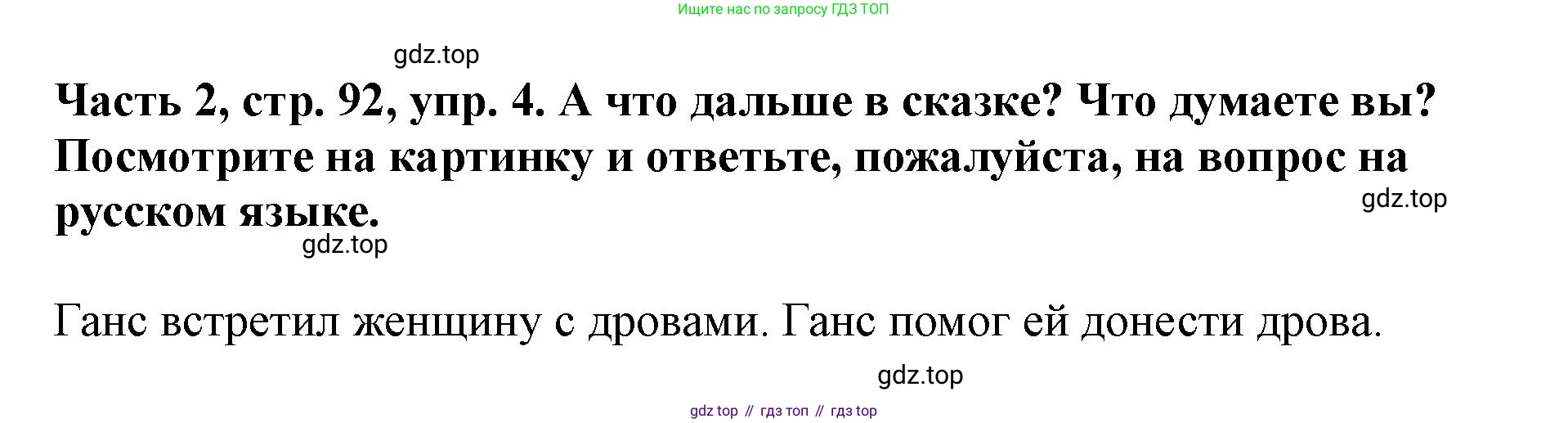 ГДЗ Немецкий язык (Deutsch), 2 класс учебник (lehrbuch), авторы: Бим Инесса Львовна (Bim I), Рыжова Лариса Ивановна (Ryschowa L), издательство Просвещение, Москва, 2023, бежевого цвета, Часть 2, страница 92, номер 4, Решение