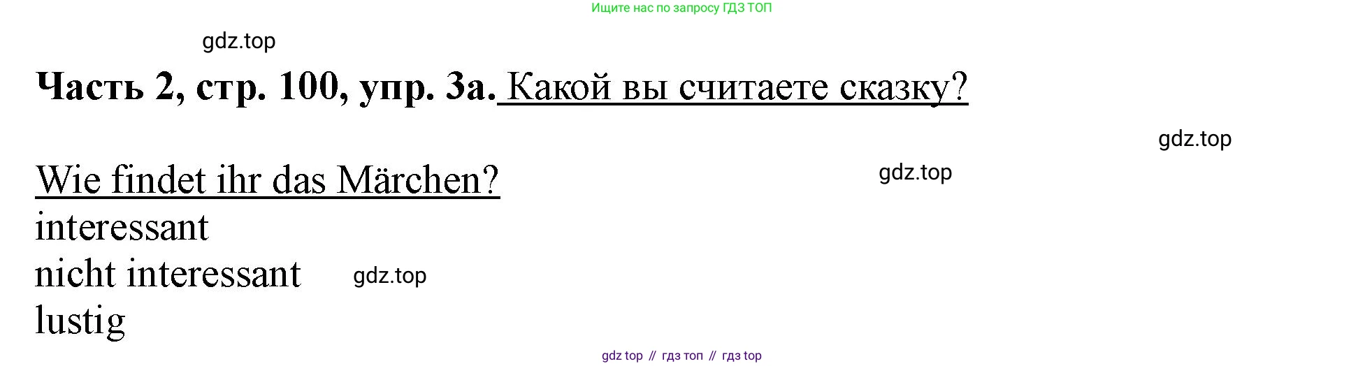 ГДЗ Немецкий язык (Deutsch), 2 класс учебник (lehrbuch), авторы: Бим Инесса Львовна (Bim I), Рыжова Лариса Ивановна (Ryschowa L), издательство Просвещение, Москва, 2023, бежевого цвета, Часть 2, страница 100, номер 3, Решение